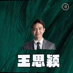 王思颖